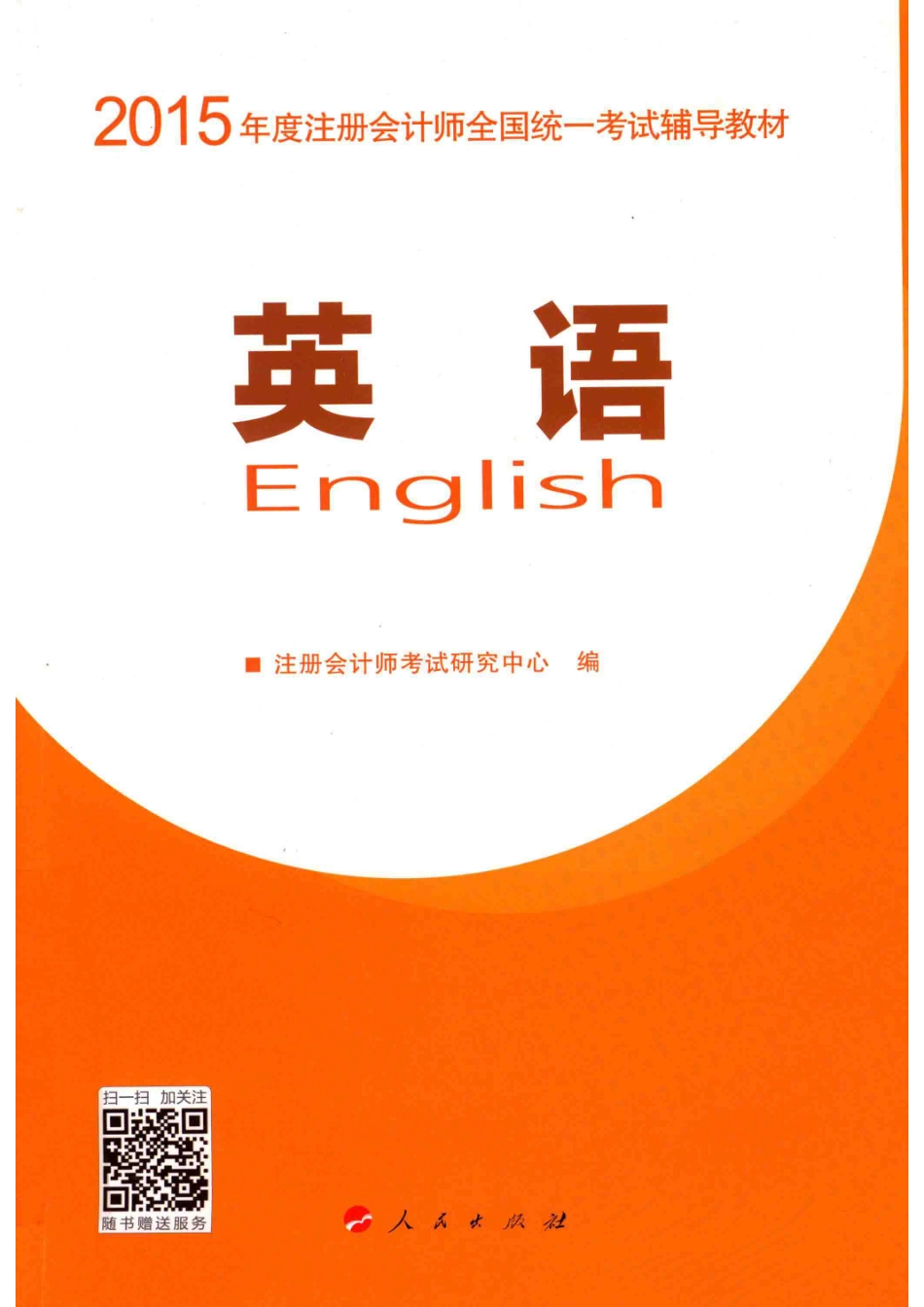 2015年度注册会计师全国统一考试辅导教材英语_注册会计师考试研究中心编.pdf_第1页
