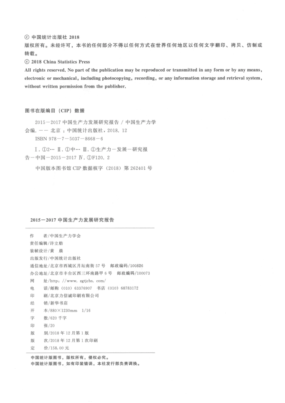 2015-2017中国生产力发展研究报告_陈胜昌总编辑.pdf_第3页