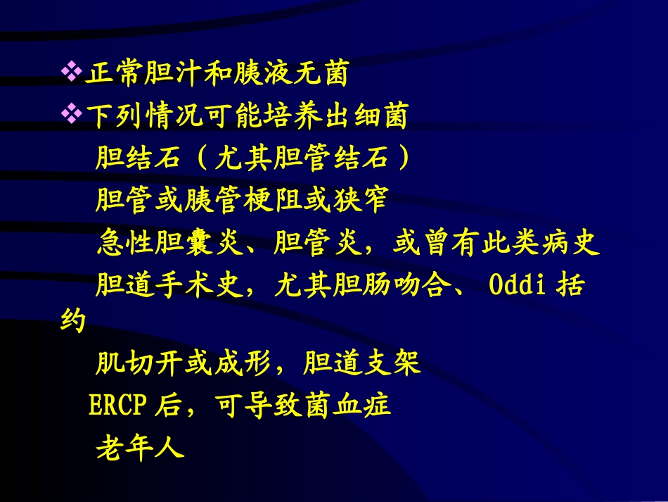 外科肝胆胰系统感染抗生素防治讲义.ppt_第2页