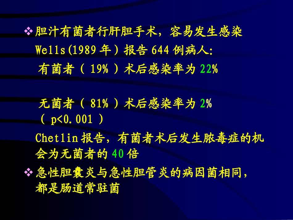 外科肝胆胰系统感染抗生素防治讲义.ppt_第3页