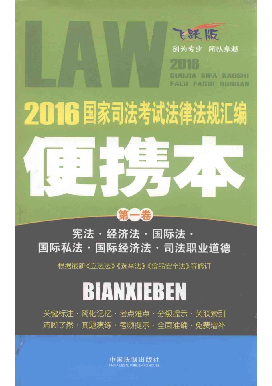 2016国家司法考试法律法规汇编便携本第1卷_飞跃司考辅导中心编.pdf_第1页