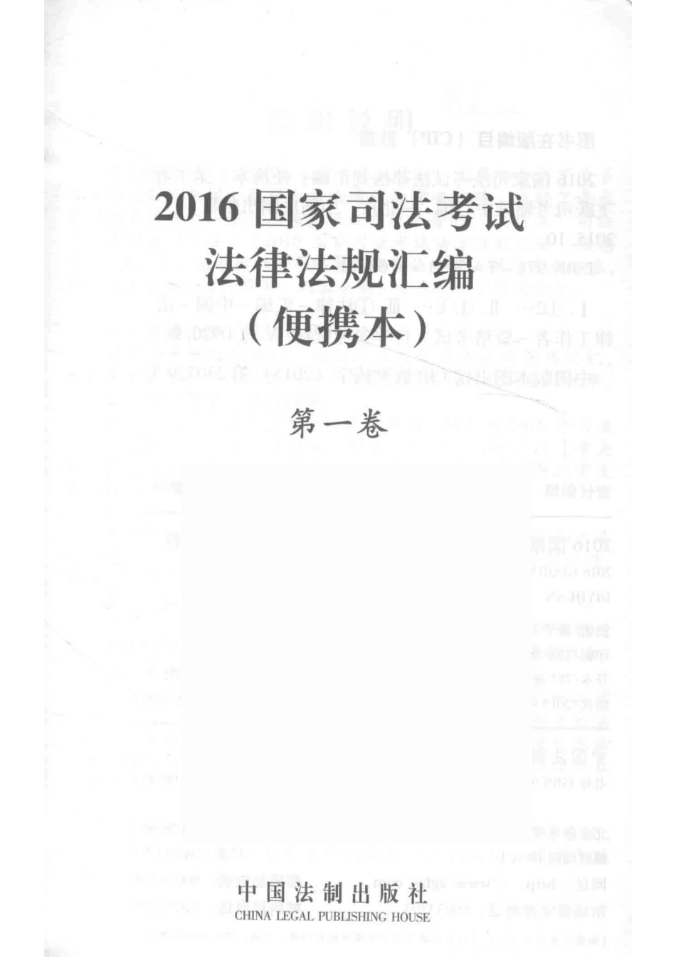 2016国家司法考试法律法规汇编便携本第1卷_飞跃司考辅导中心编.pdf_第2页