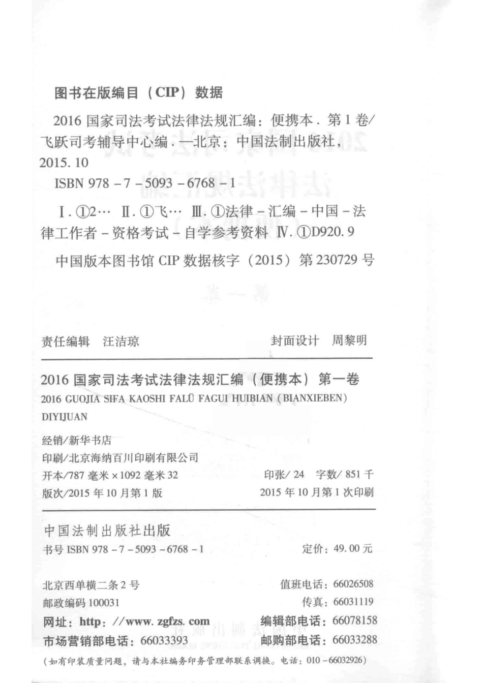 2016国家司法考试法律法规汇编便携本第1卷_飞跃司考辅导中心编.pdf_第3页