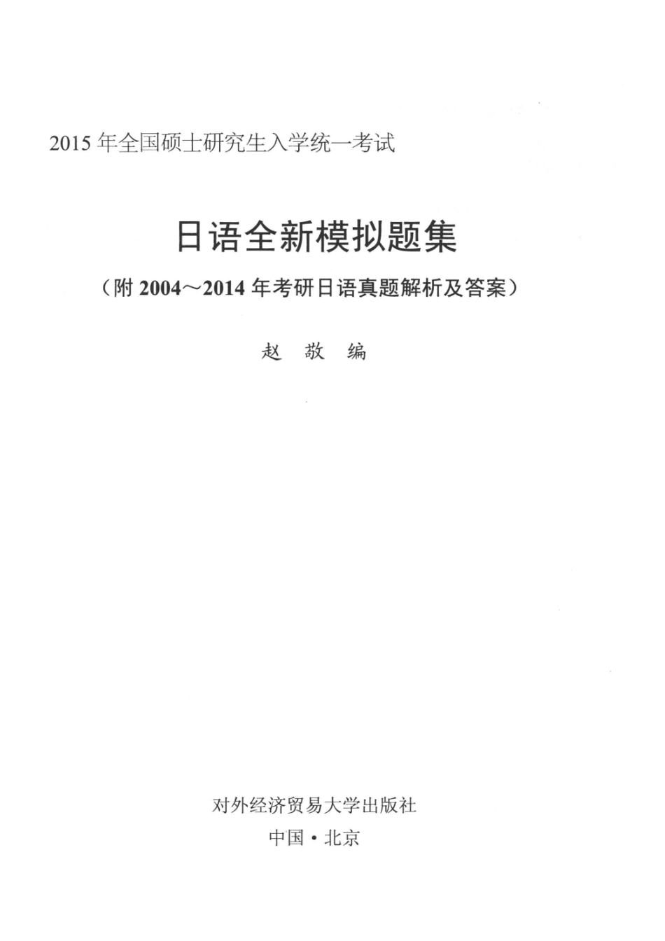 2015年全国硕士研究生入学统一考试日语全新模拟题集_赵敬编.pdf_第2页