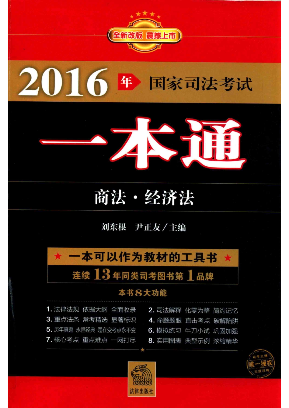 2016年国家司法考试一本通商法、经济法_刘东根尹正友主编.pdf_第1页