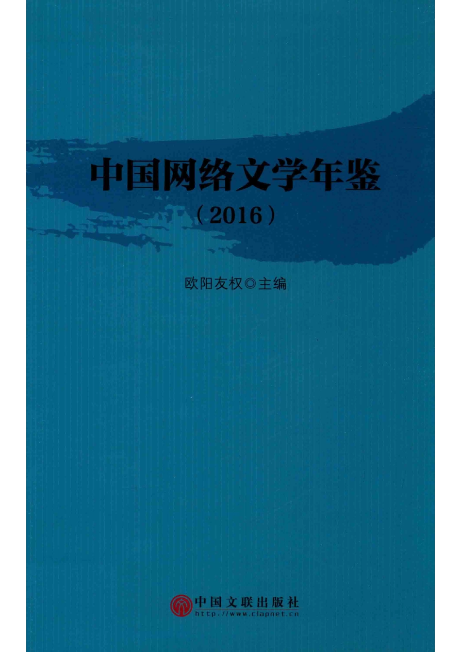 2016中国网络文学年鉴_欧阳友权著.pdf_第1页