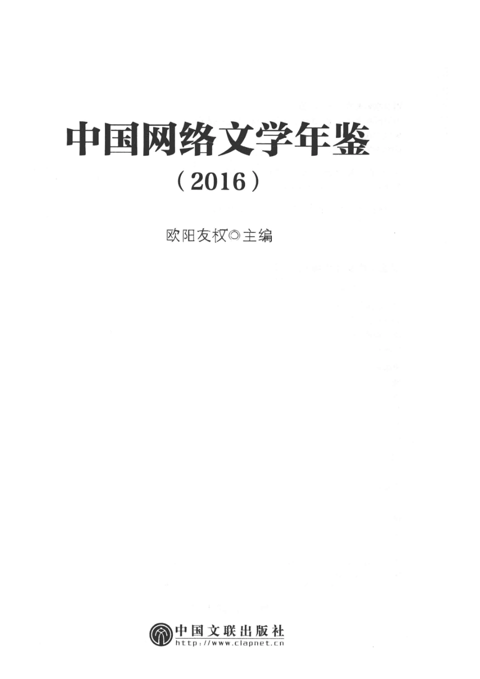 2016中国网络文学年鉴_欧阳友权著.pdf_第2页