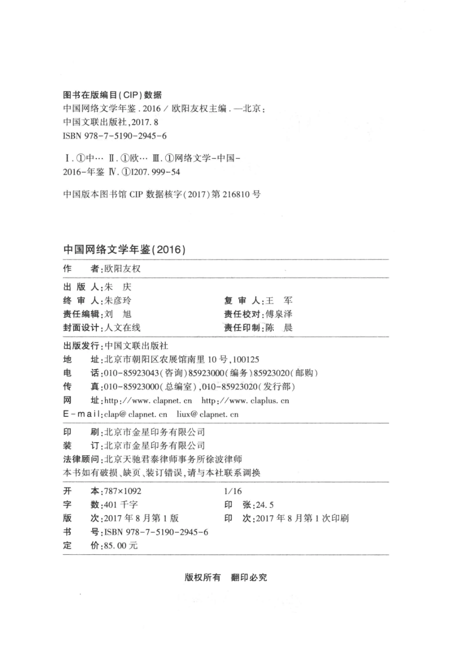 2016中国网络文学年鉴_欧阳友权著.pdf_第3页