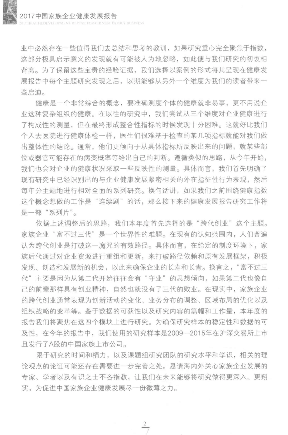 2017中国家族企业健康指数报告_陈凌冯晞著.pdf_第3页