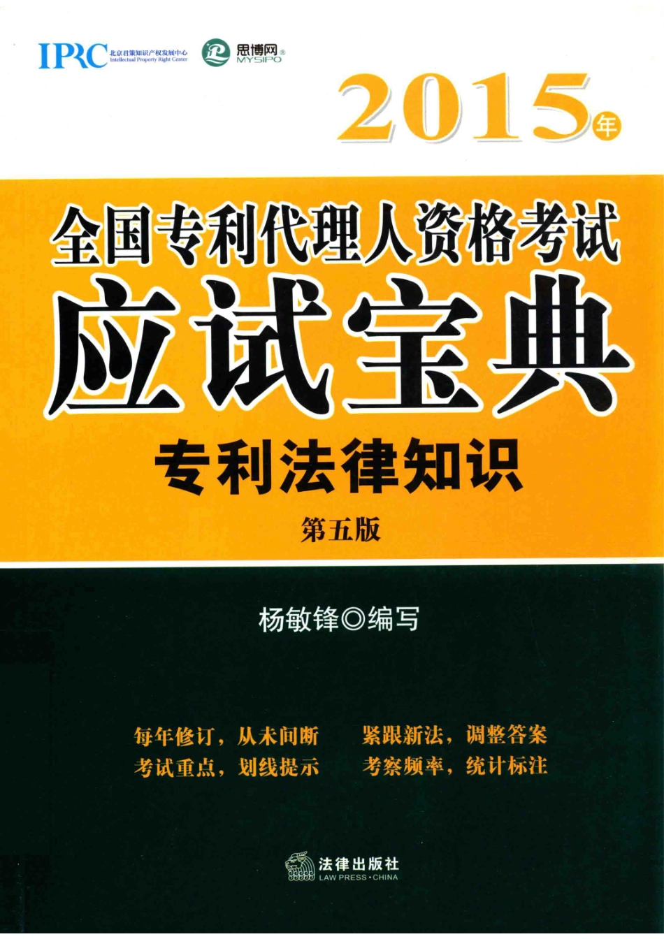 2015年全国专利代理人资格考试应试宝典专利法律知识_杨敏锋编写.pdf_第1页