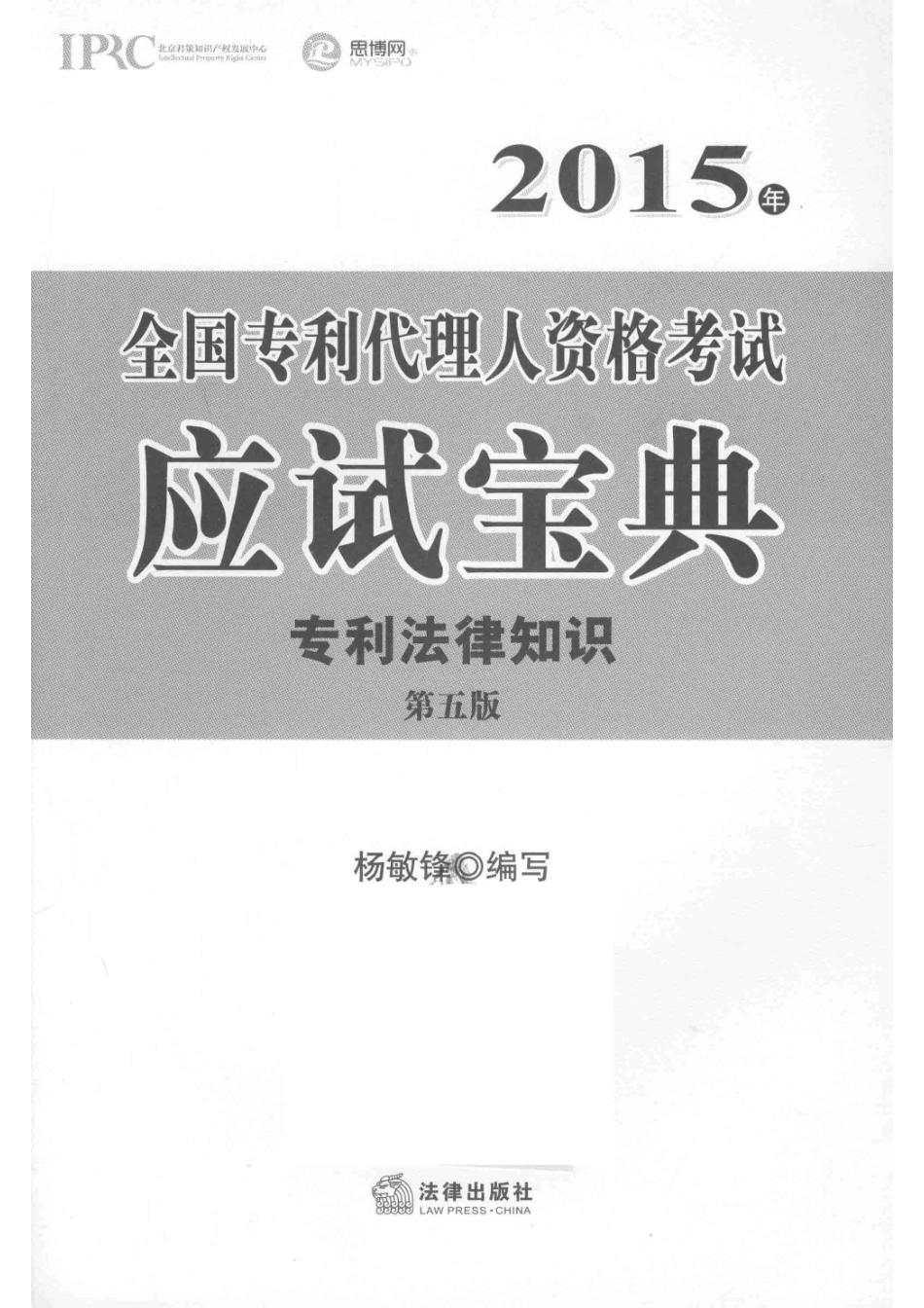 2015年全国专利代理人资格考试应试宝典专利法律知识_杨敏锋编写.pdf_第2页