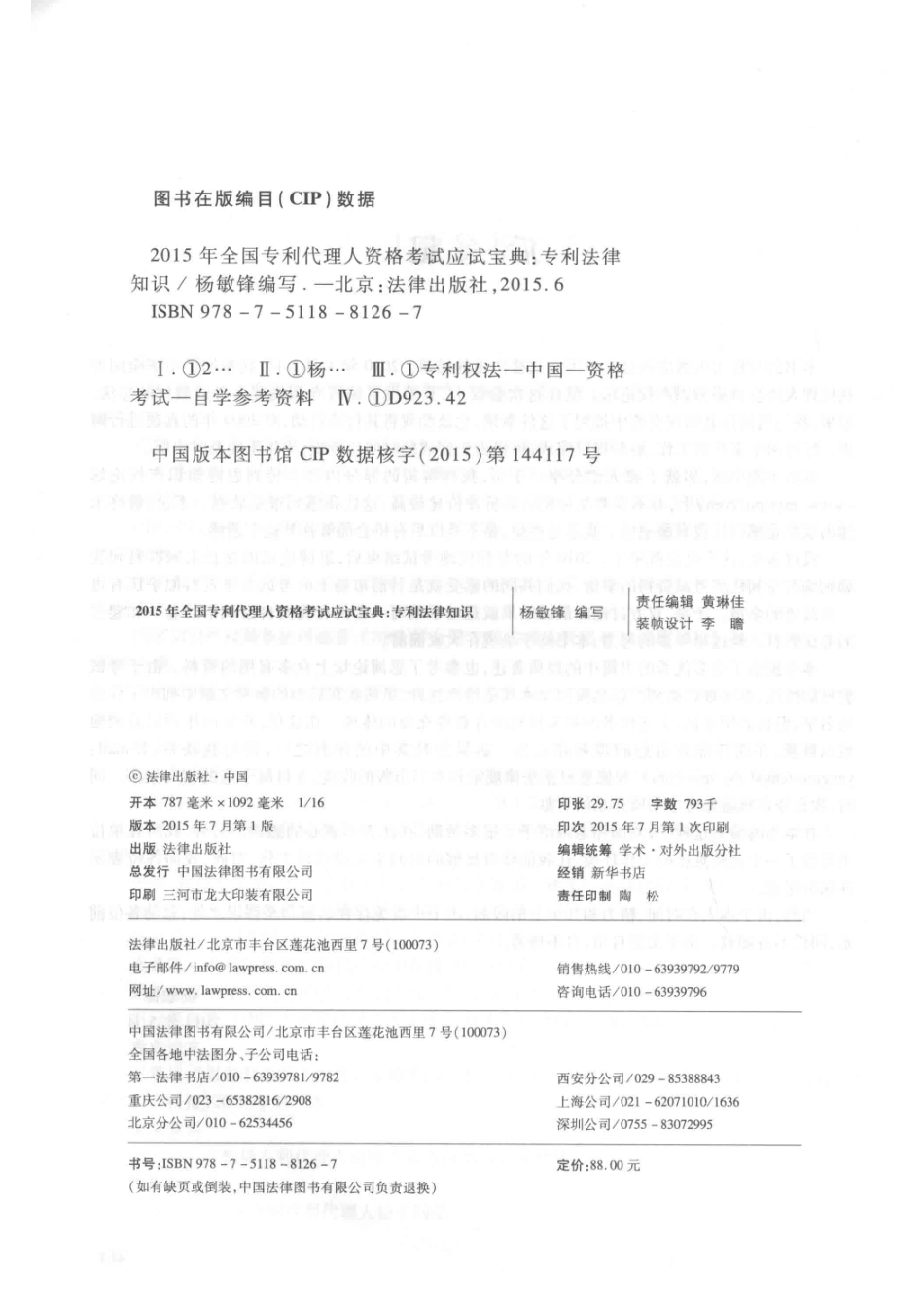 2015年全国专利代理人资格考试应试宝典专利法律知识_杨敏锋编写.pdf_第3页
