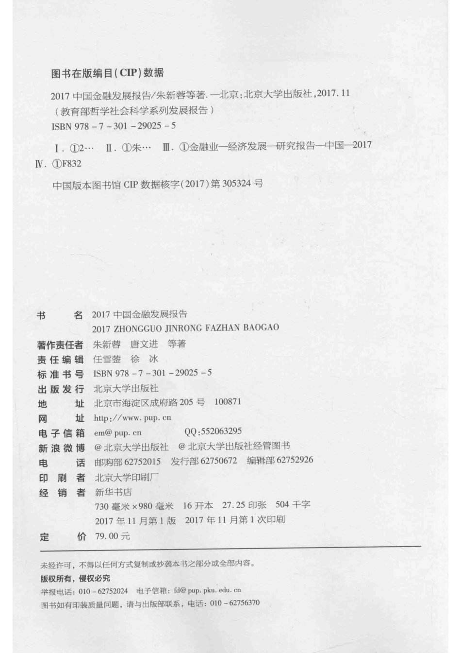 2017中国金融发展报告_朱新蓉.pdf_第3页