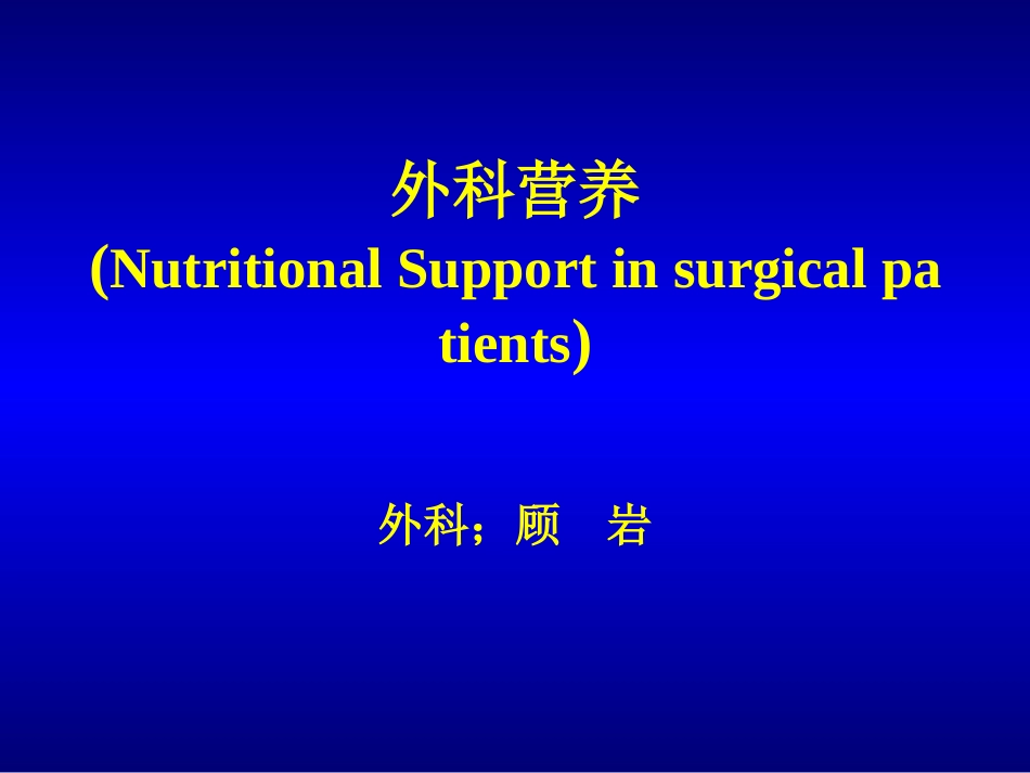 外科营养(NutritionalSupportinsurgicalpatients)(精).ppt_第1页