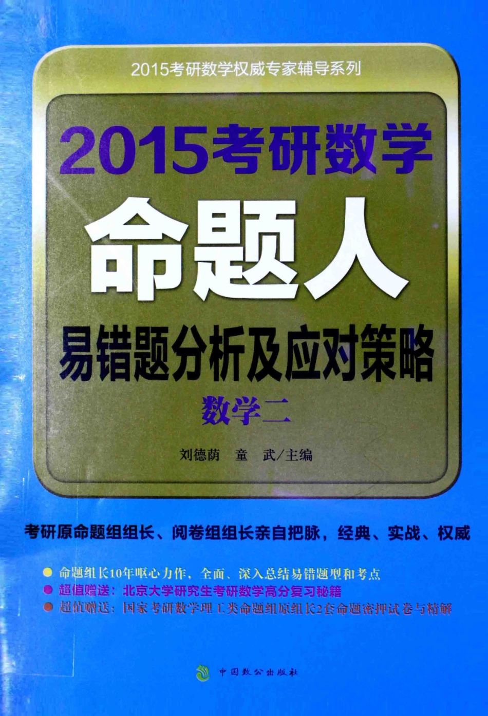 2015考研数学命题人易错题分析及应对策略数学二_刘德荫童武主编.pdf_第1页
