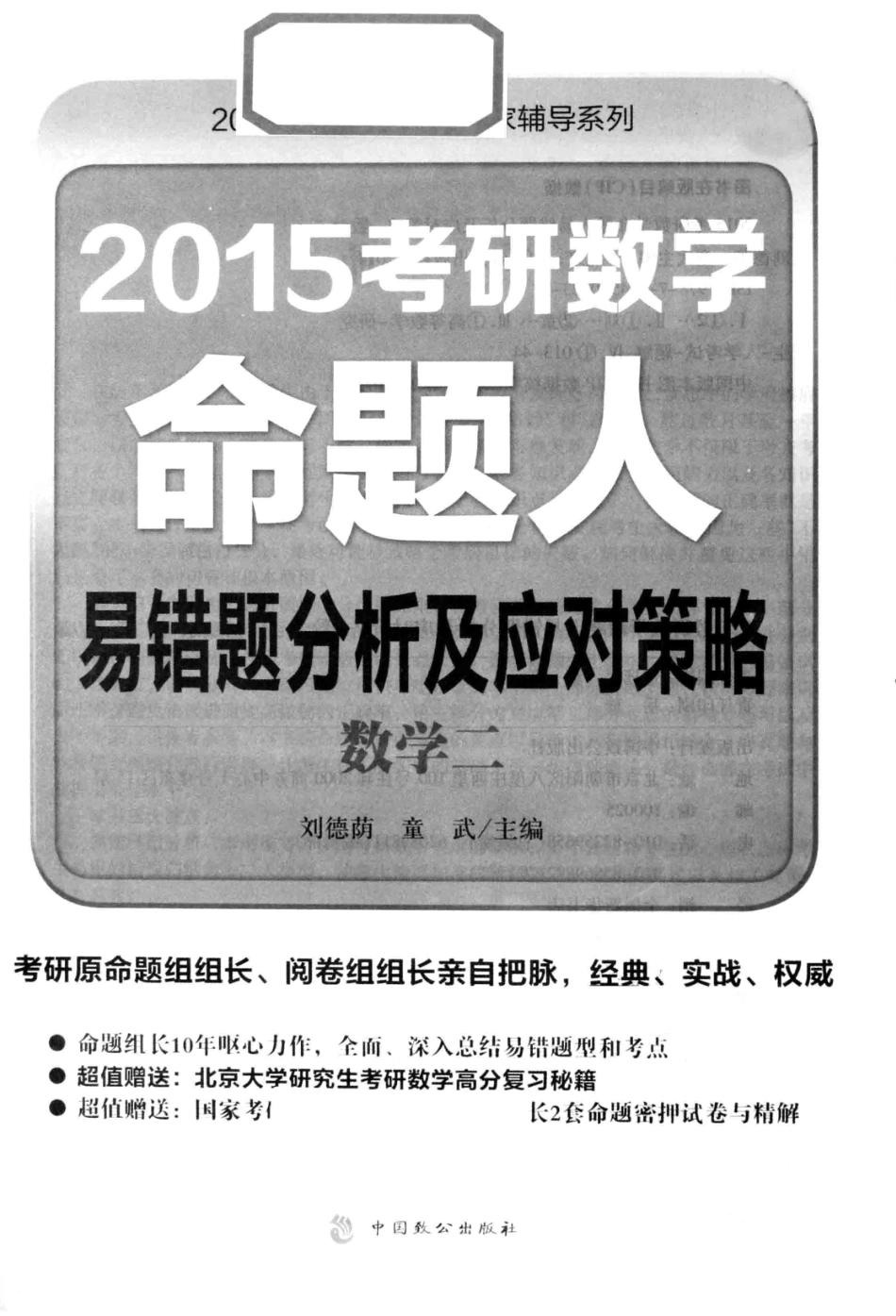 2015考研数学命题人易错题分析及应对策略数学二_刘德荫童武主编.pdf_第2页