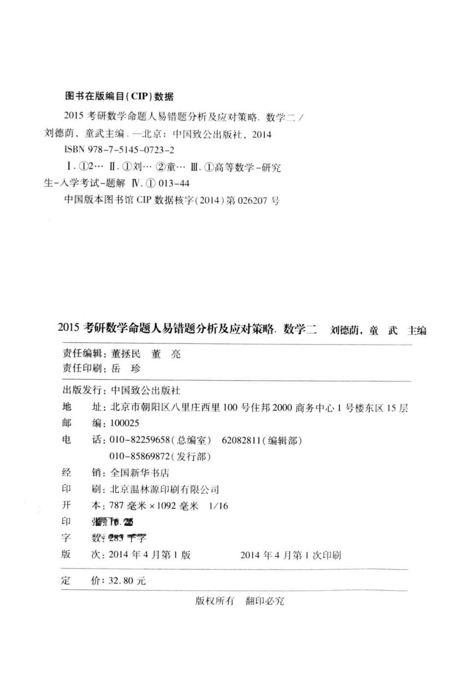 2015考研数学命题人易错题分析及应对策略数学二_刘德荫童武主编.pdf_第3页