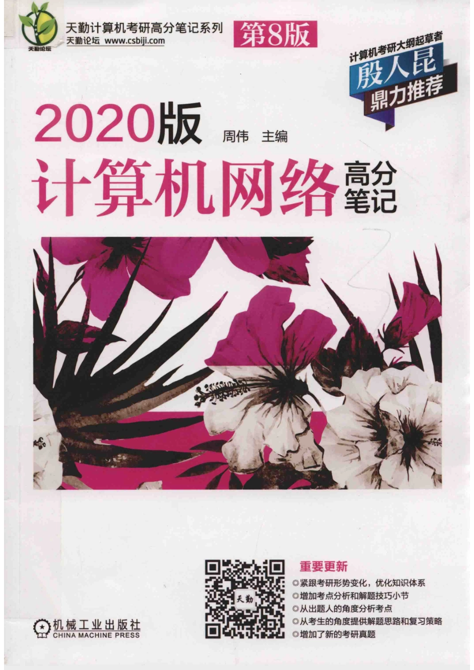 2020版计算机网络高分笔记第8版_周伟主编.pdf_第1页