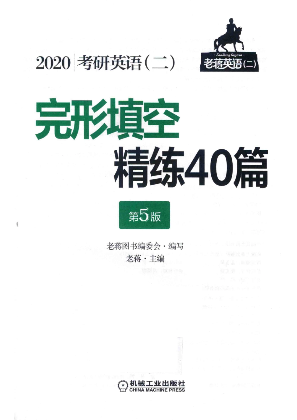 2020考研英语二完形填空精练40篇第5版_老蒋图书编委会老蒋.pdf_第2页