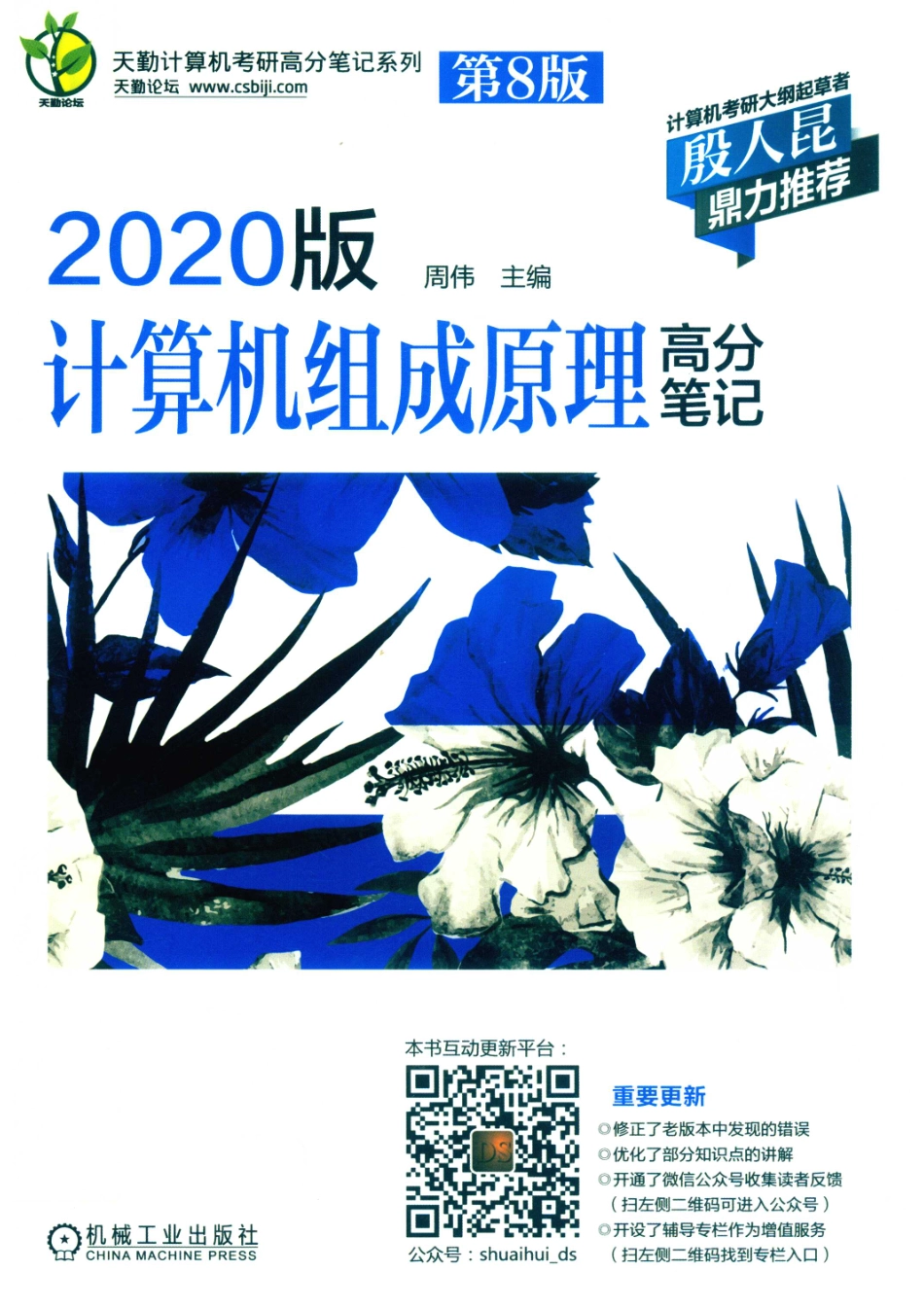 2020版计算机组成原理高分笔记第8版_周伟主编.pdf_第1页