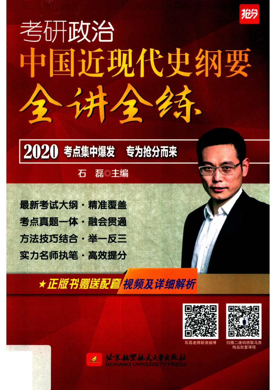 2020石磊考研政治中国近现代史纲要全讲全练_石磊主编.pdf_第1页