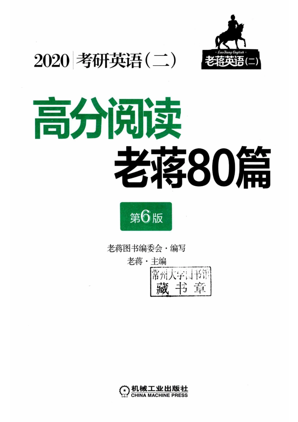 2020虎考研英语2高分阅读老蒋80篇第6版_老蒋主编.pdf_第2页