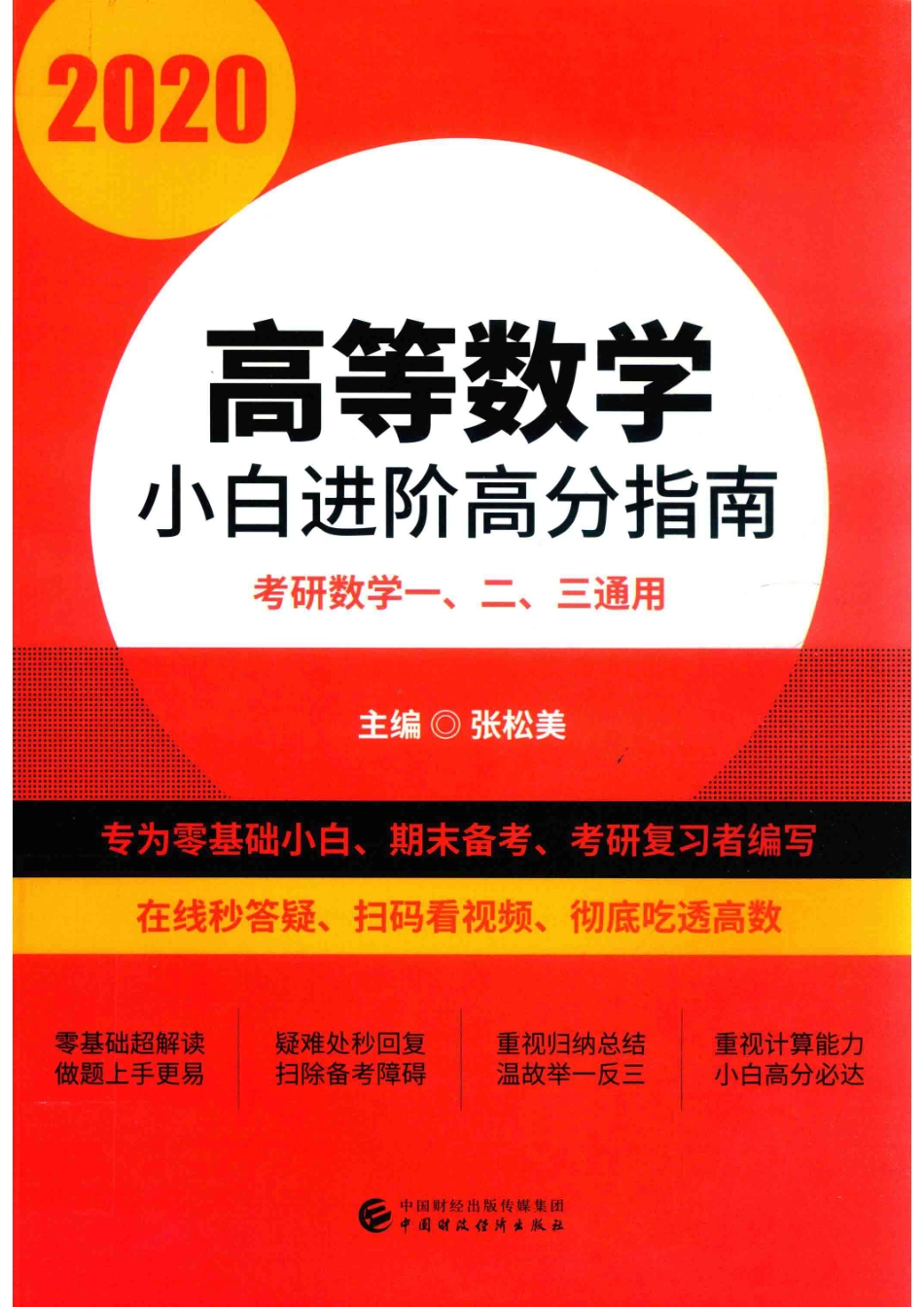 2020高等数学小白进阶高分指南_张松美主编.pdf_第1页