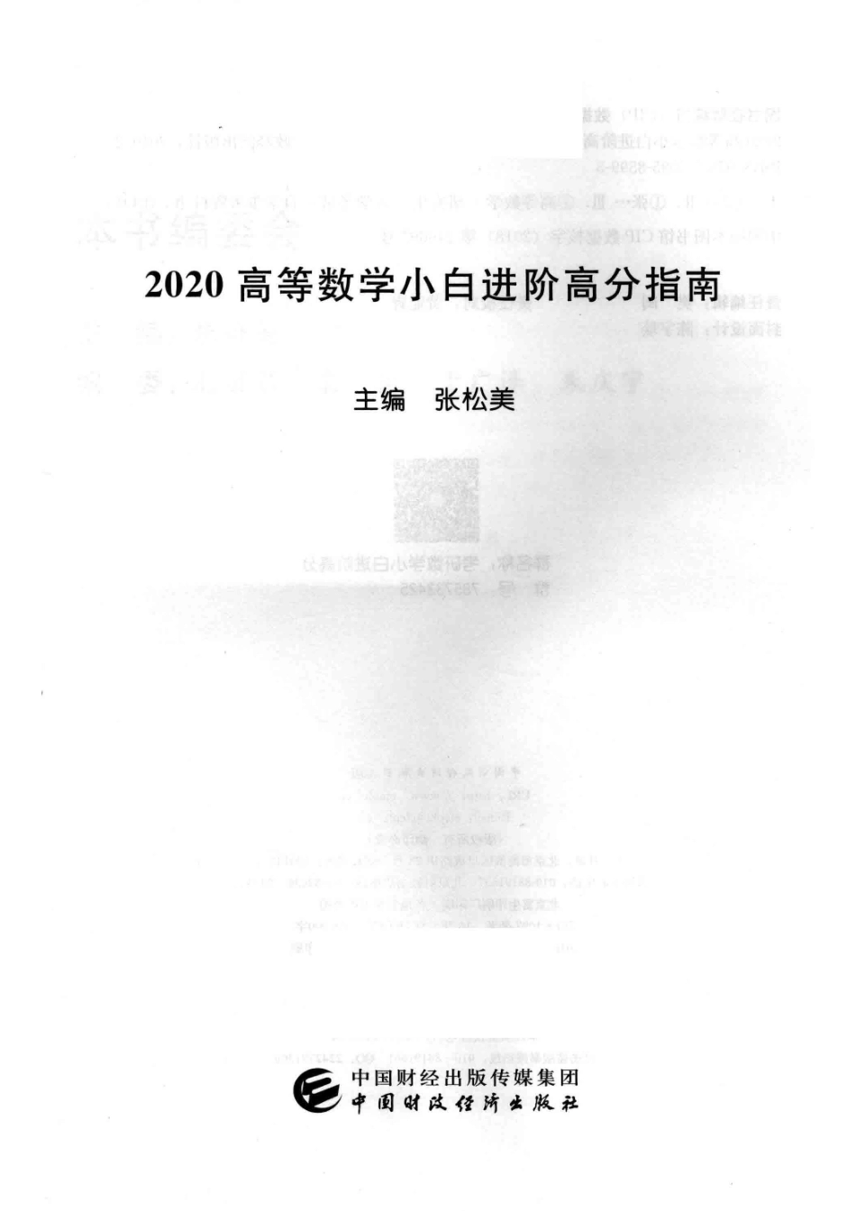 2020高等数学小白进阶高分指南_张松美主编.pdf_第2页