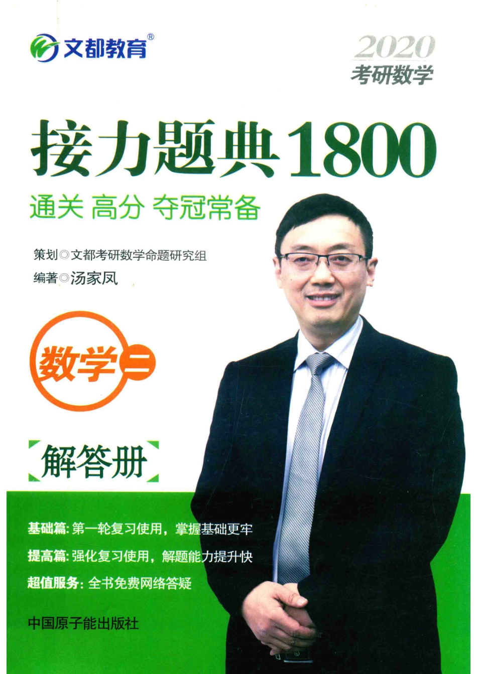 2020考研数学接力题典1800数学二解答册_汤家凤编著；文都考研数学命题研究组策划.pdf_第1页