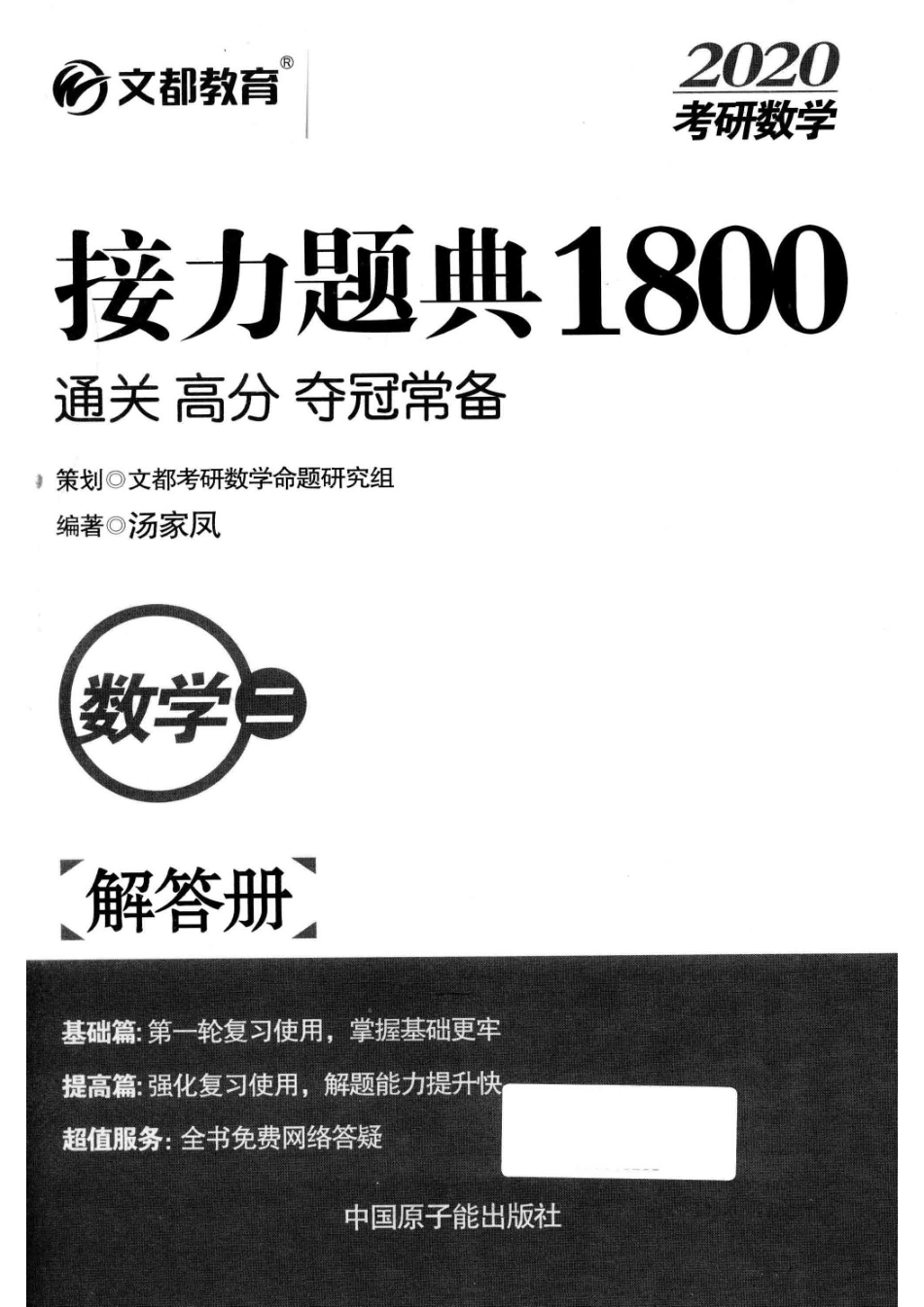 2020考研数学接力题典1800数学二解答册_汤家凤编著；文都考研数学命题研究组策划.pdf_第2页