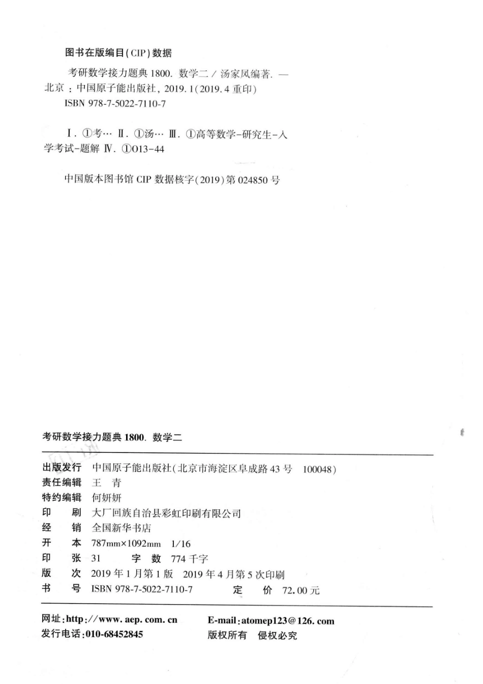 2020考研数学接力题典1800数学二解答册_汤家凤编著；文都考研数学命题研究组策划.pdf_第3页
