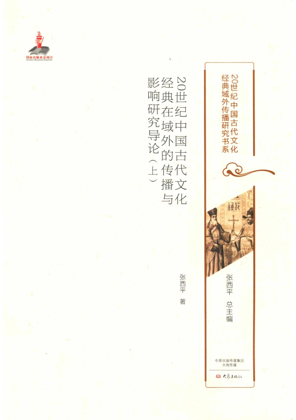 20世纪中国古代文化经典在域外的传播与影响研究导论上_张西平著.pdf_第1页