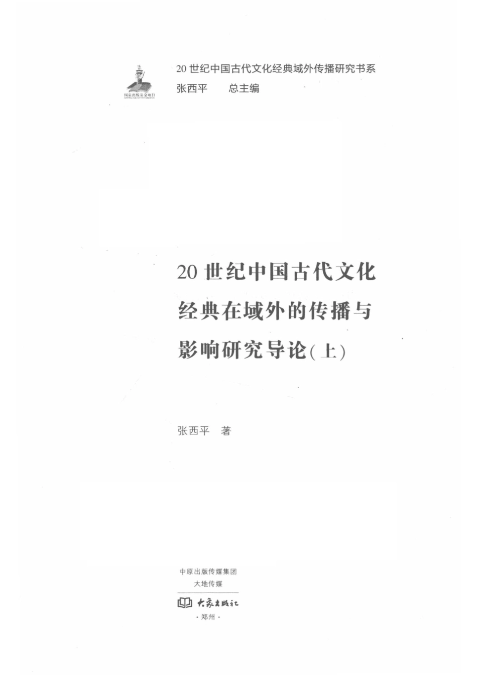 20世纪中国古代文化经典在域外的传播与影响研究导论上_张西平著.pdf_第2页