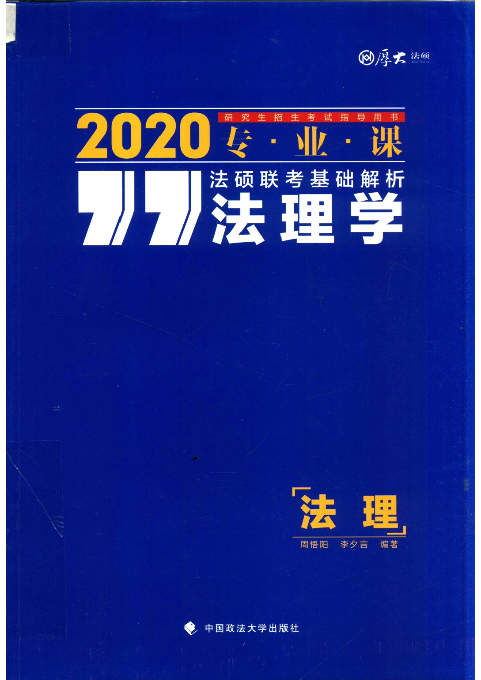 2020研究生招生考试指导用书专业课法硕联考基础解析法理学法理_周悟阳李夕言编著.pdf_第1页