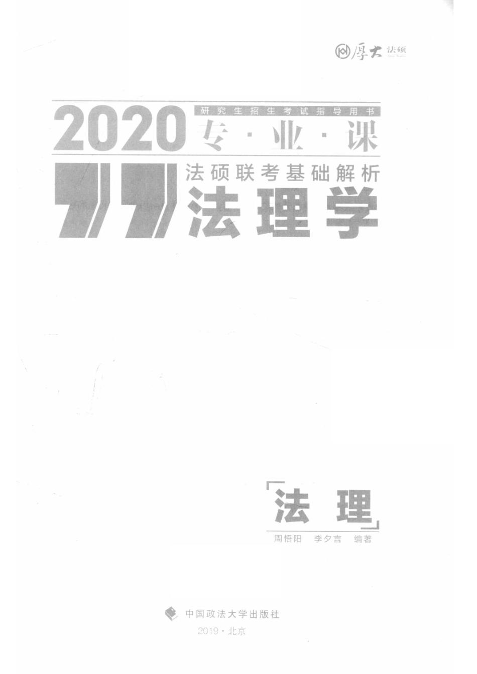 2020研究生招生考试指导用书专业课法硕联考基础解析法理学法理_周悟阳李夕言编著.pdf_第2页