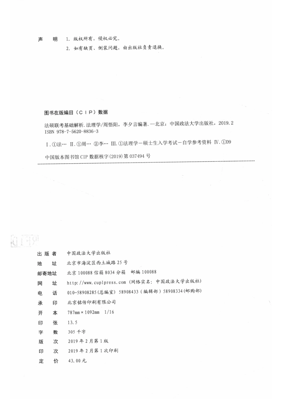 2020研究生招生考试指导用书专业课法硕联考基础解析法理学法理_周悟阳李夕言编著.pdf_第3页