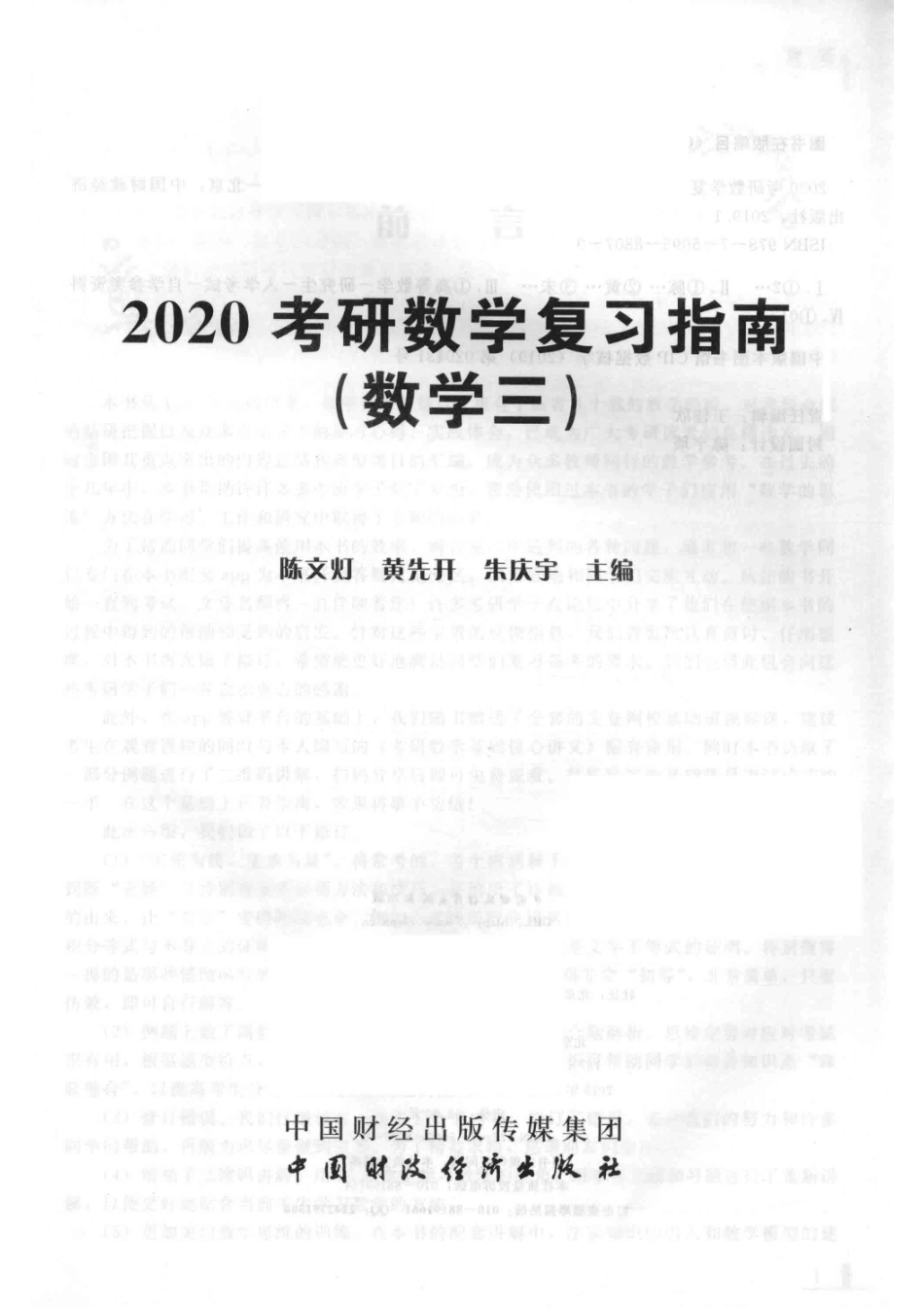 2020考研数学复习指南数学三_陈文灯黄先开朱庆宇主编.pdf_第2页