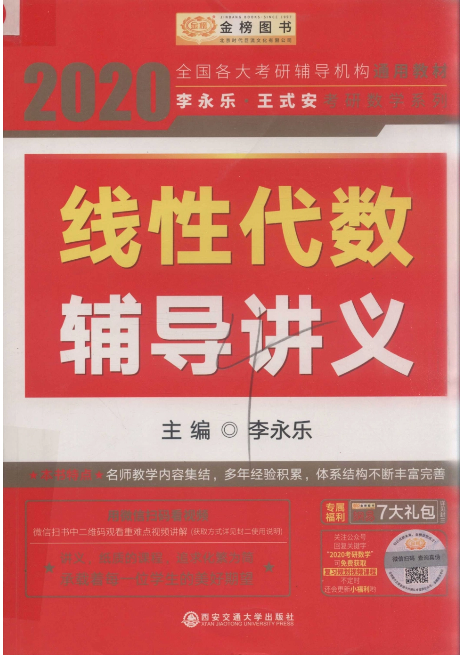 2020线性代数辅导讲义_李永乐主编.pdf_第1页