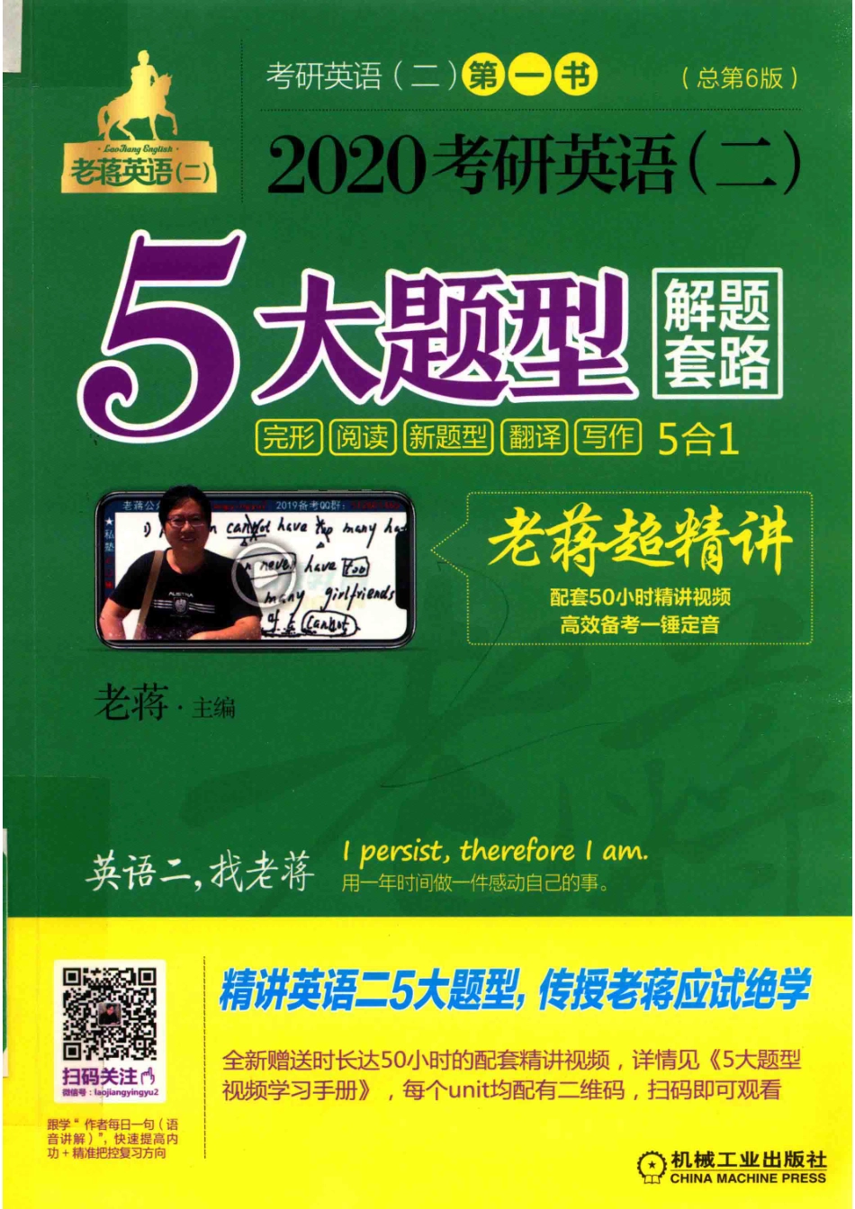 2020考研英语（二）5大题型解题套路老蒋超精讲完形阅读新题型翻译写作5合1_老蒋图书编委会编写；老蒋主编.pdf_第1页