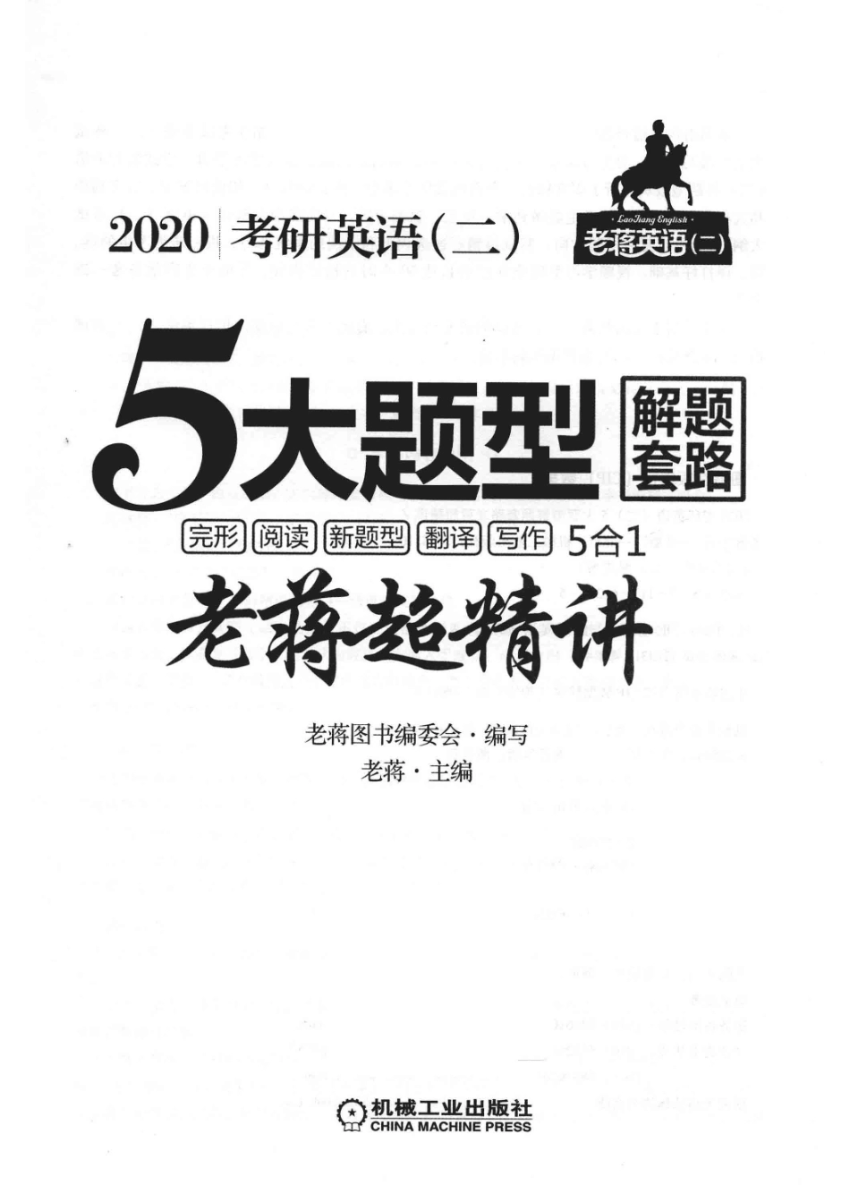 2020考研英语（二）5大题型解题套路老蒋超精讲完形阅读新题型翻译写作5合1_老蒋图书编委会编写；老蒋主编.pdf_第2页