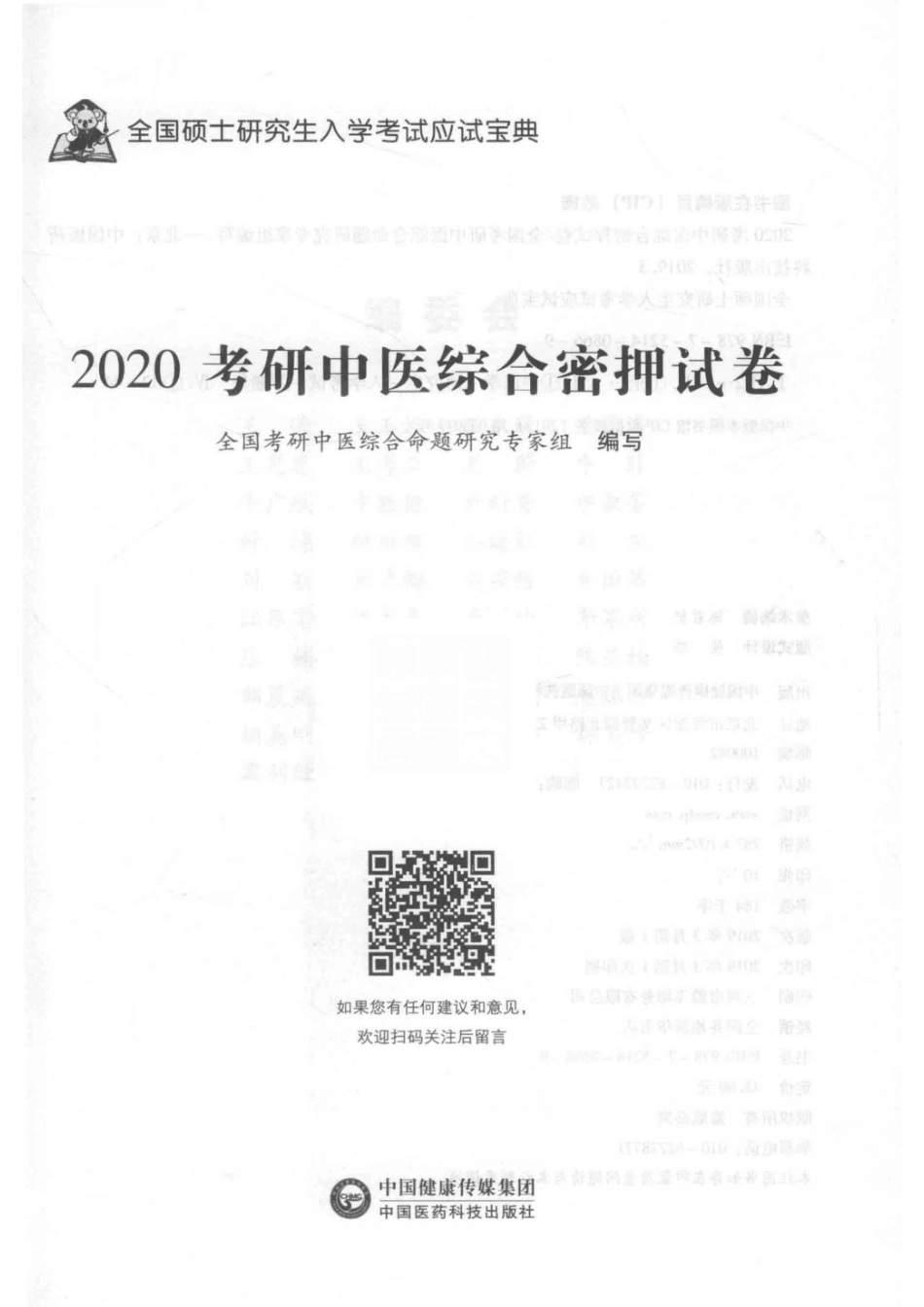 2020考研中医综合密押试卷_全国考研中医综合命题研究专家组编写.pdf_第2页
