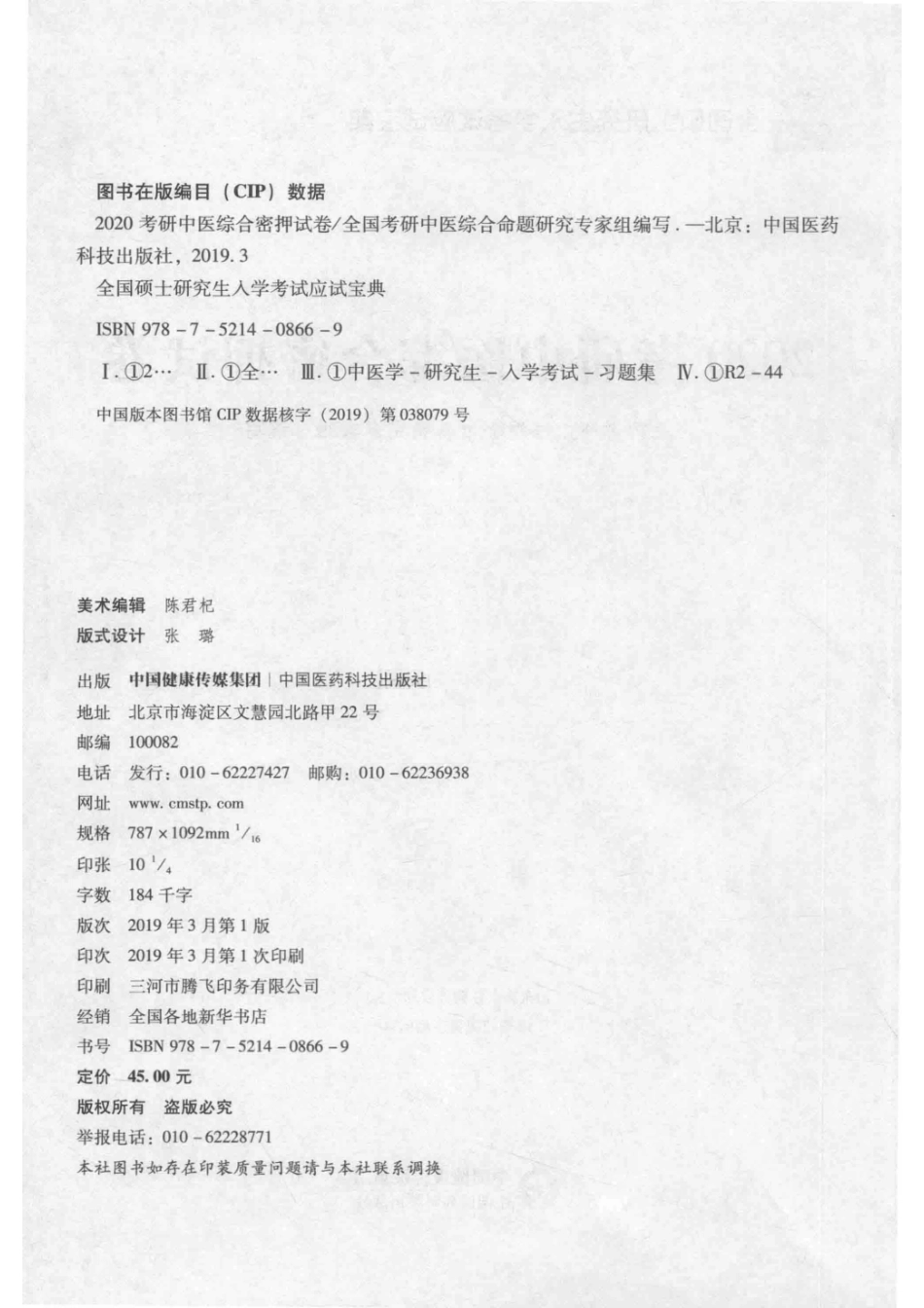 2020考研中医综合密押试卷_全国考研中医综合命题研究专家组编写.pdf_第3页