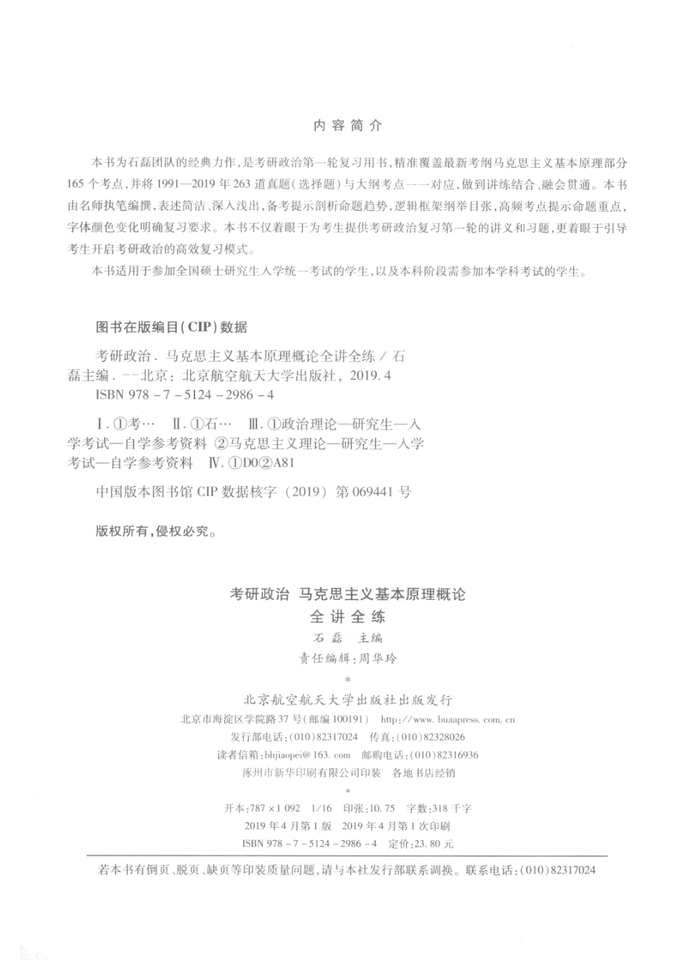2020石磊考研政治马克思主义基本原理概论全讲全练_石磊主编.pdf_第3页