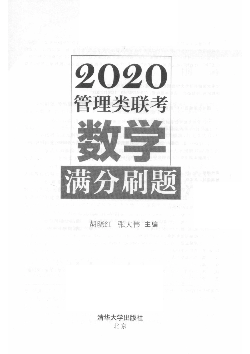 2020管理类联考数学满分刷题_胡晓红张大伟主编.pdf_第2页