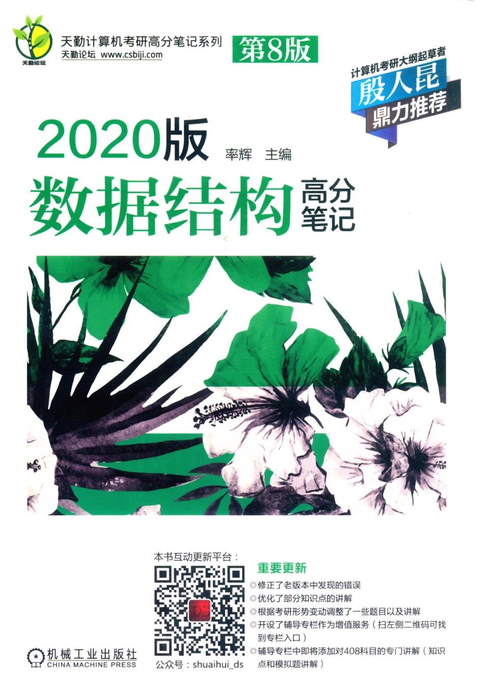 2020版数据结构高分笔记第8版_率辉主编.pdf_第1页
