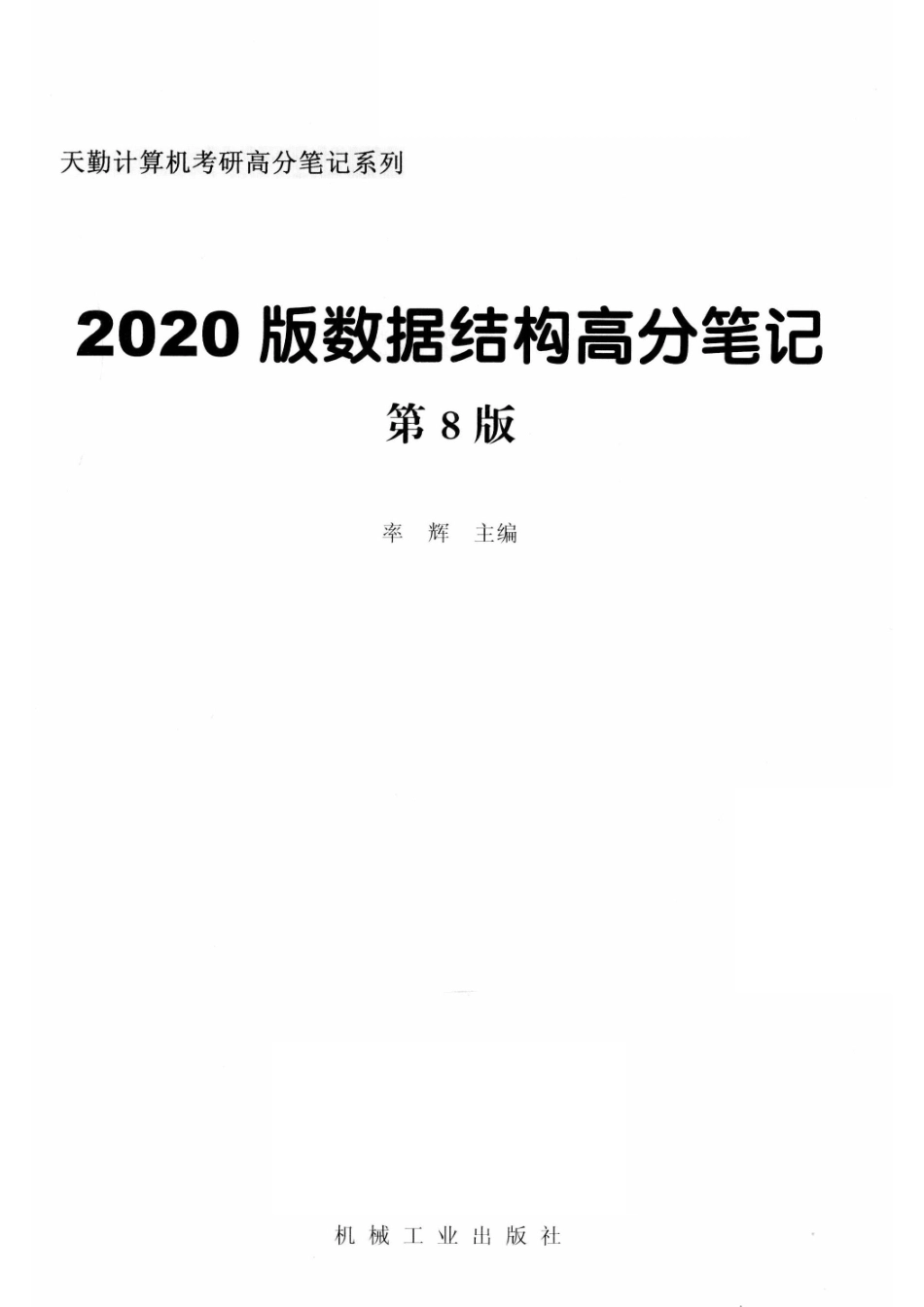 2020版数据结构高分笔记第8版_率辉主编.pdf_第2页