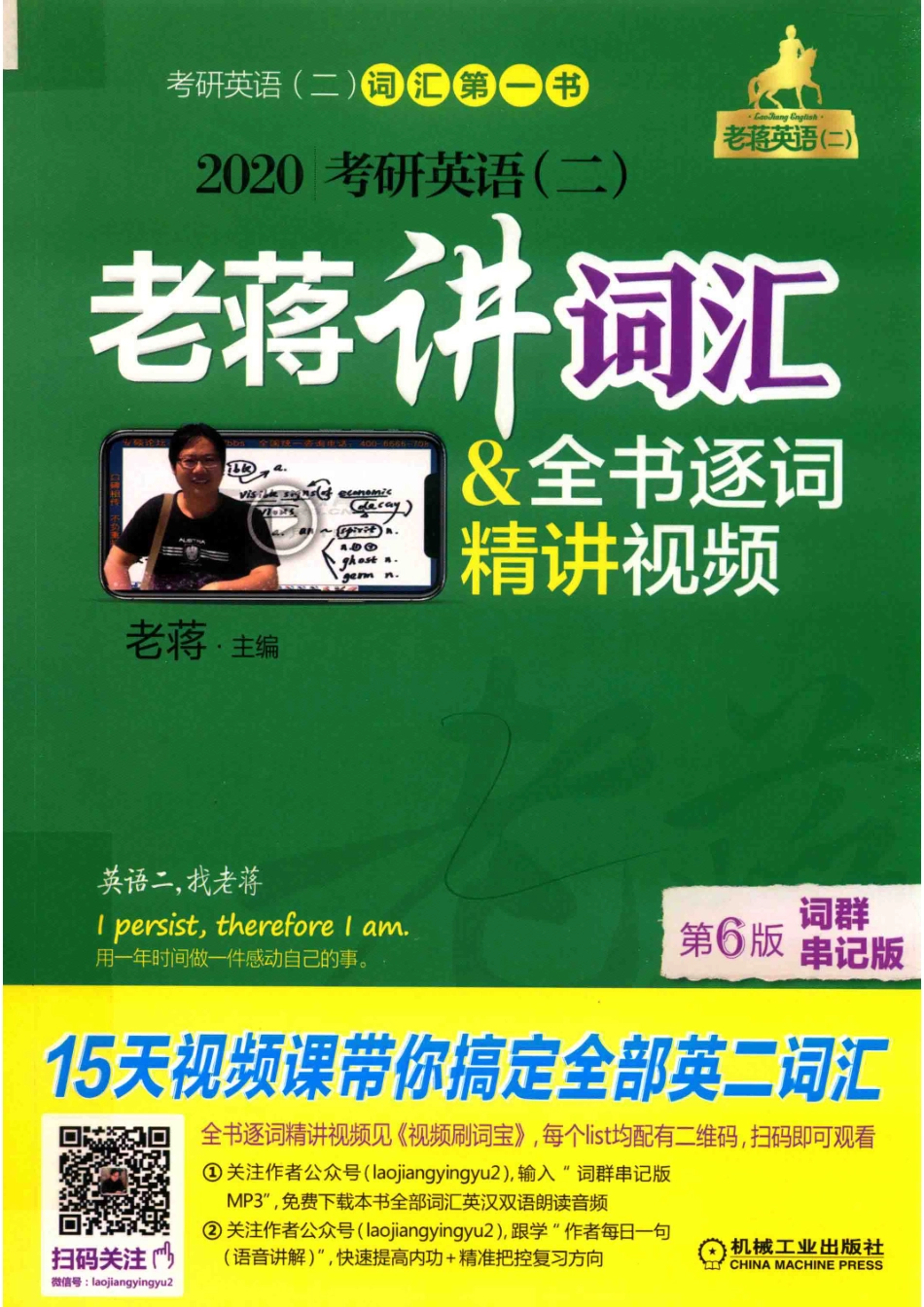 2020考研英语（二）老蒋讲词汇词群串记版第6版_老蒋图书编委会编写；老蒋主编.pdf_第1页