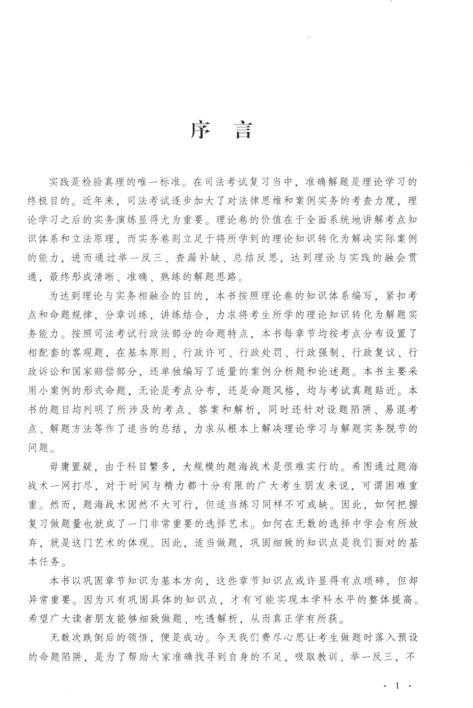 2017年国家司法考试厚大讲义实务卷行政法_黄韦博舒扬编著.pdf_第2页