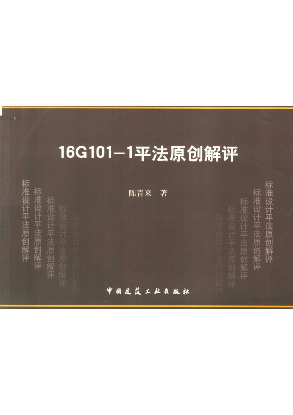 16G101-1平法原创解评_陈青来著.pdf_第1页