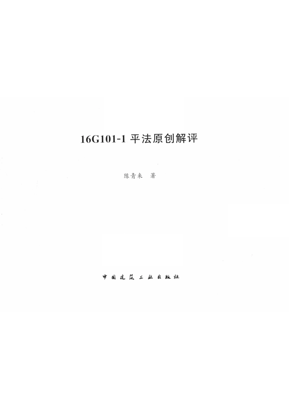 16G101-1平法原创解评_陈青来著.pdf_第2页